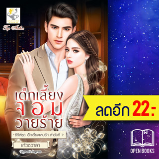 เด็กเลี้ยงจอมวายร้าย (เด็กเลี้ยงแสนรัก) | ไลต์ออฟเลิฟ แก้วชวาลา