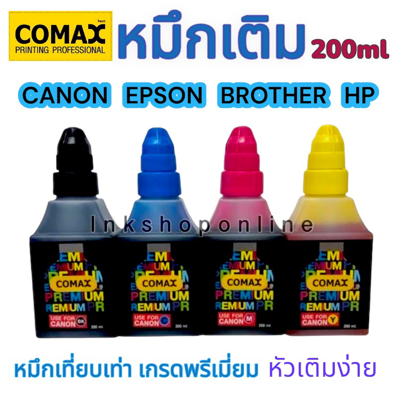 COMAX 200ml. หมึก Canon / Epson / Brother  ยี่ห้อ โคแมกซ์ สำหรับ เครื่องพิมพ์อิงค์เจ็ท