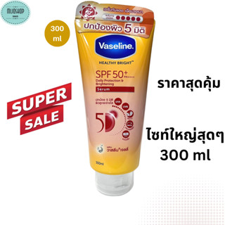 Vaseline Healthy White   SPF50+ PA++++ 200/300 มล.  วาสลีน กันแดด เฮลธี ไบรท์ เซรั่มกันแดด  SPF50+ PA++++ ปกป้องมลภาวะ