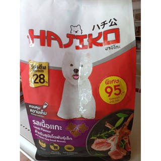 ใหม่ HAJIKO ฮาจิโกะ อาหารเม็ดสุนัขพันธ์เล็ก 1.1 - 1.3 kg.