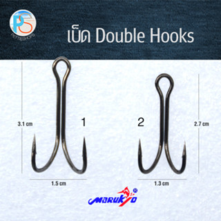 เบ็ดสองทาง (Double Hook) Marukyo แพ็ค 2 ชิ้น