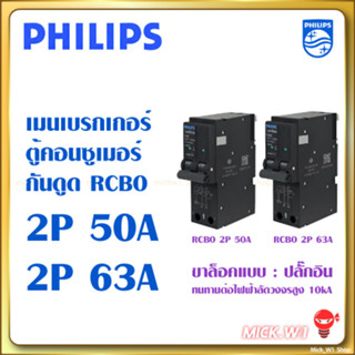 Philips เมนเบรกเกอร์ กันดูด กันช็อต RCBO (ขาแบบปลั๊กอิน) ฟิลิปส์ รุ่น LeafStyle ขนาด 2P 50A , 2P 63A