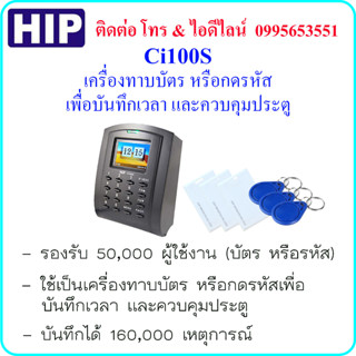 HIP Ci100S เครื่องทาบบัตร หรือกดรหัส เพื่อบันทึกเวลา เข้า-ออก และควบคุมประตู