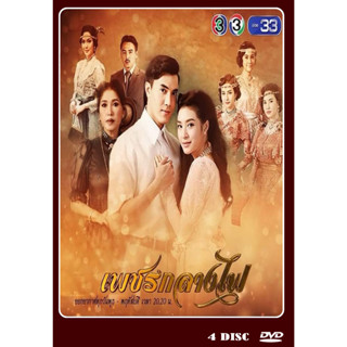 DVD ละครไทยเรื่อง เพชรกลางไฟ (4แผ่นจบ)