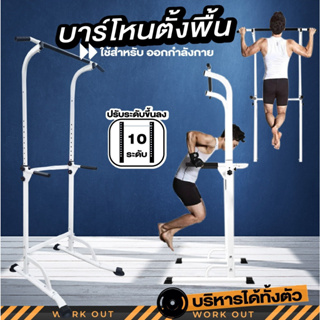 บาร์โหน Two In One บาร์โหนตั้งพื้น ส่งตรงโรงงานถูกที่สุด  บริหารหน้าท้อง [มีประกันNIF] บาร์ดึงข้อแบบตั้งพื้น บารโหน