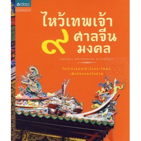 ไหว้เทพเจ้า 9 ศาลจีนมงคล ***หนังสือมือ 1 สภาพ 80%***จำหน่ายโดย  ผศ. สุชาติ สุภาพ