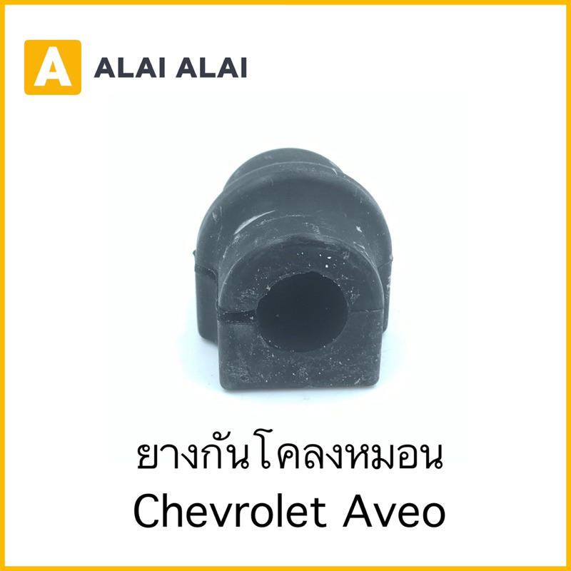 【A081】ยางกันโคลงหมอน Chevrolet Aveo