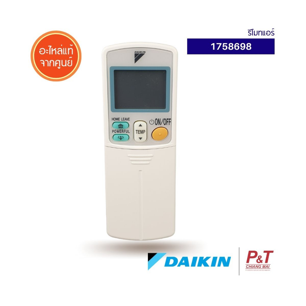 1758698 รีโมทแอร์ รีโมทแอร์ไดกิ้น Daikin อะไหล่แอร์ ของแท้ จากศูนย์