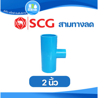 ข้อต่อลด PVC (หนา) สามทางลด (2 x 1/2, 3/4, 1, 1-1/4, 1-1/2 นิ้ว) ข้อต่อท่อ ตราช้าง SCG พีวีซี