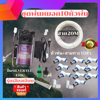 ชุดหัวพ่นหมอก​10หัวพ่น (SILVERTEC) DC 24V รุ่น 150G เสียงเงียบ ชุดหัวพ่นหมอก หัวพ่นหมอก Diy