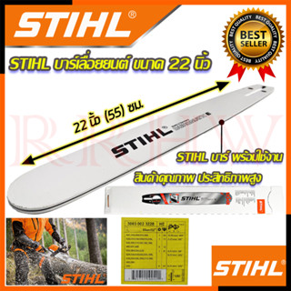 💥 STIHL บาร์ บาร์เลื่อยยนต์ ขนาด 22 นิ้ว 💥 การันตีสินค้า 💯🔥🏆