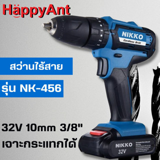 สว่านกระแทกไร้สาย ระบบ แบตเตอรี่ 1 ก้อน เจาะไม้ ปูน เหล็ก ปรับสปีดได้ รุ่น NK-456 NIKKO //ออกใบกำกับภาษีได้//