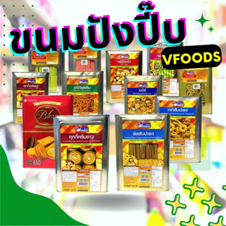 ขนมปังปี๊บ ตราวีฟู๊ดส์ Vfoods เล็ก กลาง (คุกกี้,ขาไก่) ยกปี๊บ