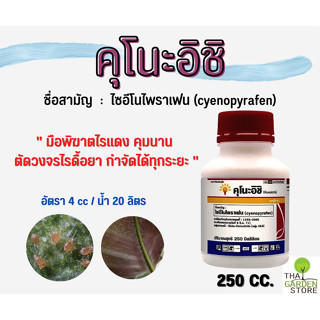 คุโนะอิชิ สารไซอีโนไพราเฟน มือพิฆาตไรแดง คุมนาน ตัดวงจรไรดื้…