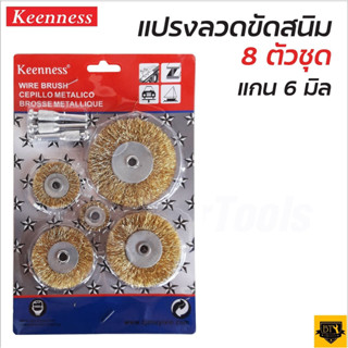 KEENNESS แปรงลวดขัดสนิม (1แพ็ค 8 ชิ้น) แปรงลวดทองเหลือง ทำความสะอาดสนิม ยกแพ็ค แปนงลวด 5 ชิ้น แกน 3 ชิ้น B