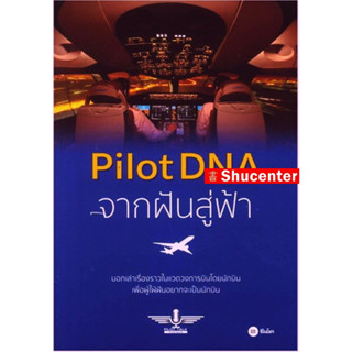 (S)Pilot DNA จากฝันสู่ฟ้า