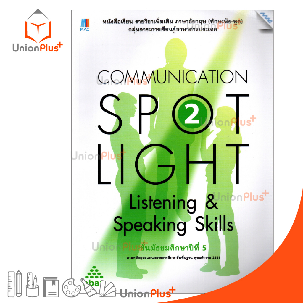 หนังสือเรียน Communication Spot Light Listening & Speaking Skills 2 ภาษาอังกฤษ เพิ่มเติม พต. (ทักษะฟัง-พูด) ม.5 MAC