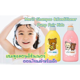 Skชุดเซ็ต บับเบิ้ลแชมพู&amp;ครีมนวดสำหรับเด็ก ลิมิเต็ด Shampoo &amp; Conditioner for Kids Merit   Rilakkuma / บรรจุเซ็ตละ 480ml.