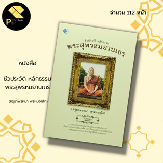 หนังสือ ชีวประวัติ หลักธรรม พระสุพรหมยานเถร (ครูบาพรหมา พรหฺมจกฺโก) I หลักธรรม คำสอน ศาสนา ปรัชญา พระเกจิ