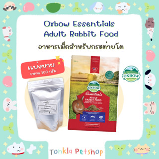 (แบ่งขาย 100 g. /EXP. 02-08-24) อาหารเม็ดกระต่ายโต Oxbow Essentials Adult Rabbit Food