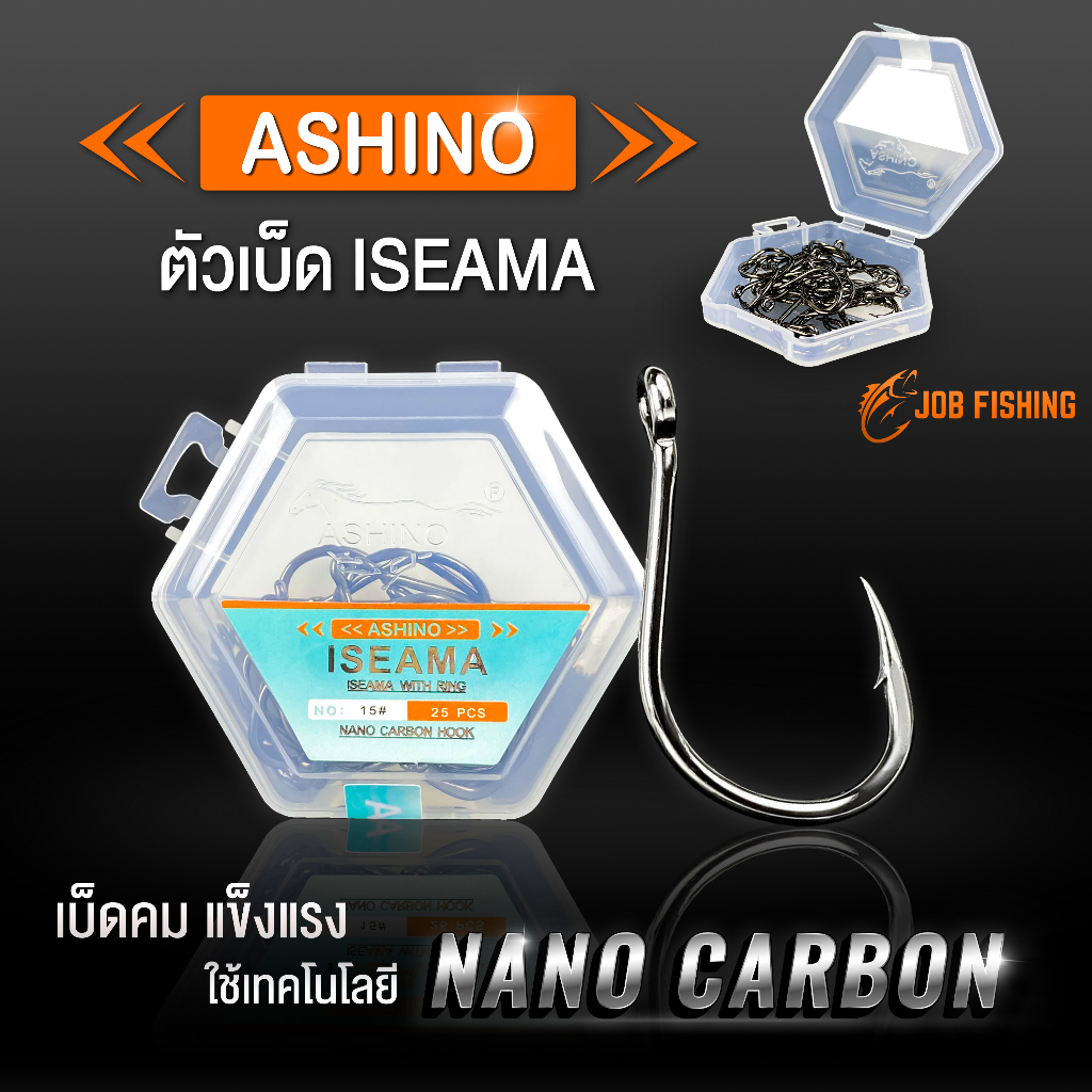 ตัวเบ็ด ASHINO ทรง Iseama มีห่วง Nano Carbon (เบ็ดกล่อง)