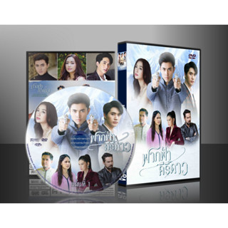 ละครไทย ฟากฟ้าคีรีดาว DVD 6 แผ่น