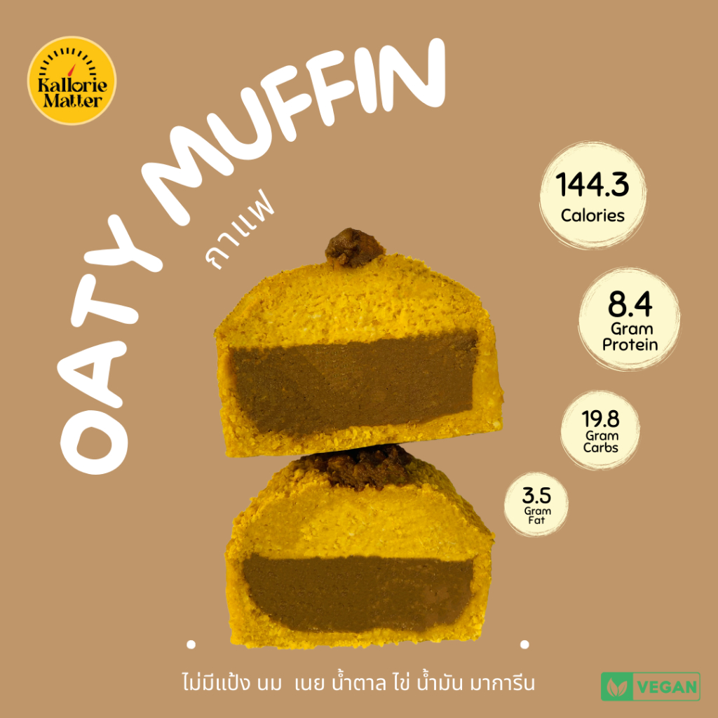 Oaty muffin (มัฟฟินข้าวโอ๊ตฟักทองคลีน) รส กาแฟ ไร้แป้ง เจ คลีน ขนมคลีน