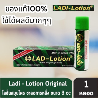 Ladi - Lotion Original 3 cc [1 หลอด] สมุนไพรทาผิวสำหรับผู้ชาย ชะลอการหลั่ง ยืดเวลาความสุข ตรา พลังแรด แลดี้โลชั่น