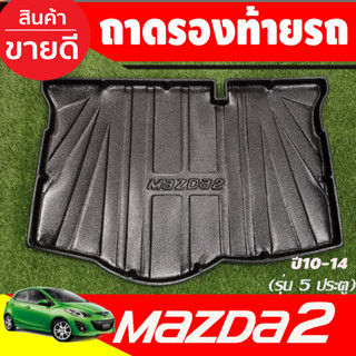 ถาดท้าย ถาดกระโปรงท้าย MAZDA2 รุ่น5ประตู ปี 2008 2009 2010 2011 2012 1013 2014 (A)