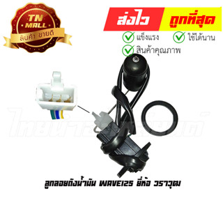 ลูกลอยถังน้ำมัน Wave125 ยี่ห้อ วราวุฒ/Honda (BJ5-14)