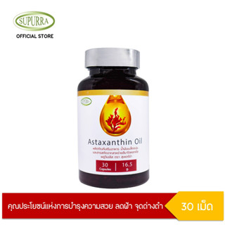 Supurra Astaxanthin oil น้ำมันเมล็ดองุ่น และ สารสกัดจากสาหร่ายฮีมาโตคอกคัสพลูวิเอลิส  ตราสุเพอร์ร่า G