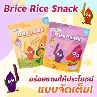 Brice Rice Snack ข้าวอบกรอบ ขนมเด็ก 1 ขวบ ตราไบรซ์ เสริมโอเมก้า 3,6,9