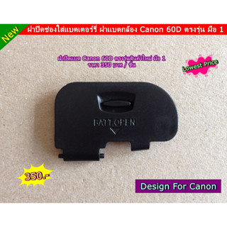 ฝาปิดช่องแบตเตอร์รี่กล้อง Canon 60D ฝาแบต ฝาปิดแบตกล้อง