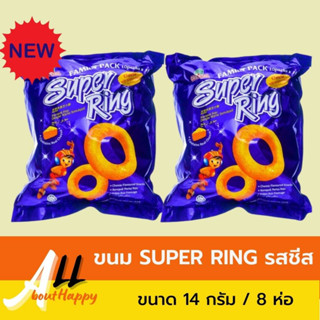 ขนมข้าวโพดอบกรอบ รสชีส Super Ring Cheese Family pack (ขนาด 14 กรัม x 8ห่อ ) ซุปเปอร์ริงชีส ขนม ชีสวงแหวน ข้าวโพดเคลือบชี