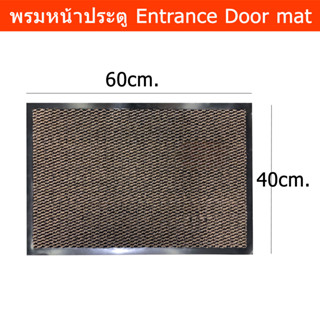 พรมหน้าบ้าน พรมหน้าประตู พรมดักฝุ่นบ้าน พรมเช็ดเท้ายาง 40x60cm. (1ผืน) Door Mat Outdoor 40x60cm. PVC Door Mat Welcome Ma