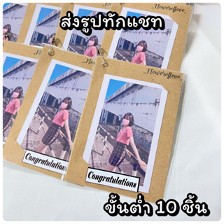 การ์ดปัจฉิม 🎈ส่งรูปทักแชท ส่งของไว!คละรูปได้ ขั้นต่ำ 10 ชิ้น!