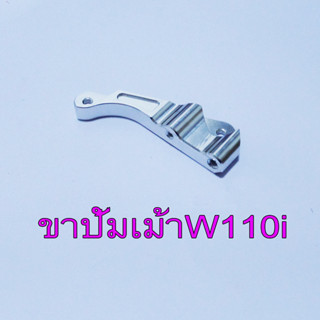 ขาคาริบเปอร์หน้า CNC ปั้ม เม้า ใส่ W110i/W125i ปลาวาฬ