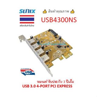 Sunix USB 3.0 4-PORT PCI EXPRESS HOST CONTROLLER รุ่น USB4300NS