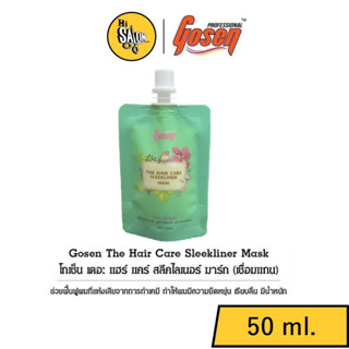 Gosen The Hair Care Sleekliner Mask 50 ml. โกเซ็น เดอะ แฮร์ แคร์ สลีคไลเนอร์ มาร์ก (ทรีทเม้นท์เชื่อมแกนซองเล็ก)