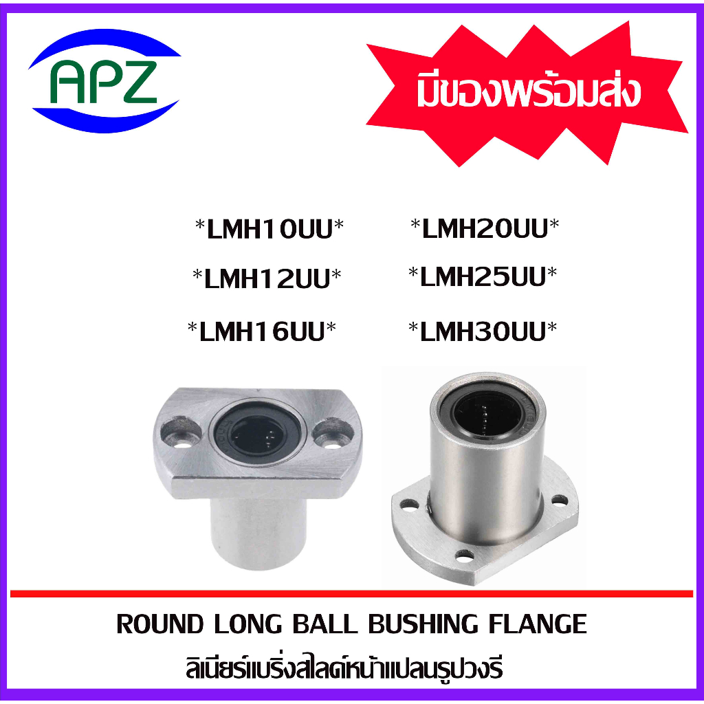 LMH10UU LMH12UU LMH13UU LMH16UU LMH20UU LMH25UU LMH30UU ( LINEAR BALL BUSHING FLANGE  LM ) ลีเนียร์แ