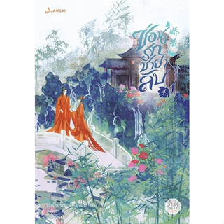 หนังสือนิยายจีน ซ่อนรักชายาลับ เล่ม 4 : ขวงซั่งจยาขวง : สำนักพิมพ์ แจ่มใส