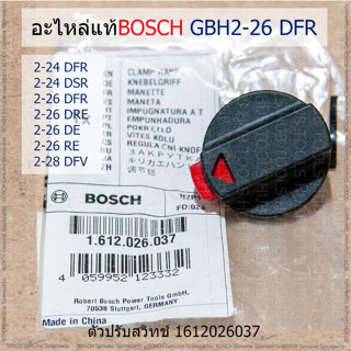 BOSCH อะไหล่(ของแท้) ตัวปรับสวิทช์ #1612026037 สำหรับสว่านโรตารี่ GBH2-24DFR/DSE/DSR, 2-26DFR/DRE/DE/RE, 2-28DFV