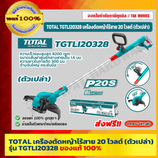 TOTAL เครื่องตัดหญ้าไร้สาย 20 โวลต์ (ตัวเปล่า) รุ่น TGTLI20328 ของแท้ 100% ร้านเป็นตัวแทนจำหน่ายโดยตรง ส่งฟรี!!