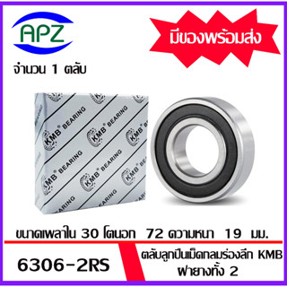 6306RS  KMB ตลับลูกปืนเม็ดกลมฝายาง 2 ข้าง 6306-2RS   ( BALL BEARINGS  KMB  6306 RS )  6306 2RS   โดย APZ