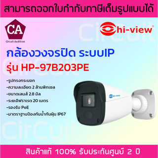 Hi-view กล้องวงจรปิด ระบบ IP รูปทรงกระบอก ความละเอียด 2ล้านพิกเซล รุ่น HP-97B203PE เลนส์ 2.8 มิล