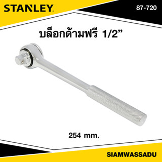 Stanley บล็อกด้ามฟรี L254mm. รุ่น 87-720