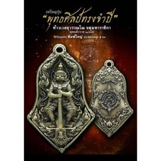 ท้าวเวสสุวรรณ  วัดจุฬามณี รุ่นพุทธศิลป์รุ่น1 ปี2563