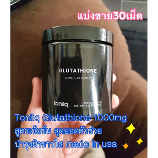 (แบ่งขาย30เม็ด)✨Toniiq Ultra High Strength Glutathione 1,000 มก. กลูตาไธโอนเข้มข้นเป็นพิเศษ