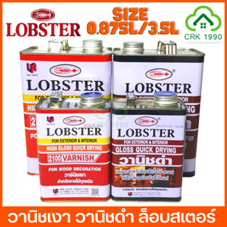 LOBSTER วานิช วานิชเงา วานิชดำ ล็อบสเตอร์ ตรากุ้ง ขนาด 3.5 ลิตร