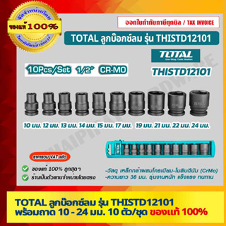 TOTAL ลูกบ๊อกซ์ลม รุ่น THISTD12101 พร้อมถาด 10 - 24 มม. 10 ตัวชุด ลูกบล็อค เครื่องมือ ของแท้ 100% ร้านเป็นตัวแทนจำหน่าย